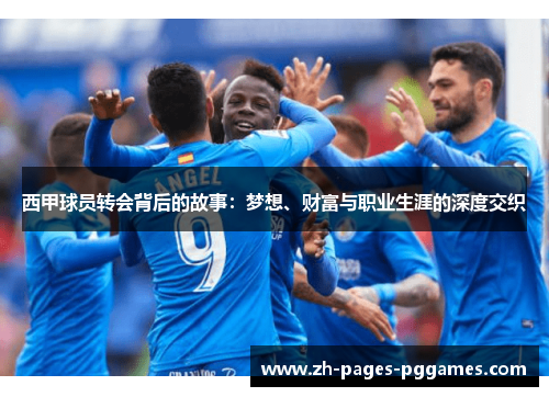 西甲球员转会背后的故事：梦想、财富与职业生涯的深度交织
