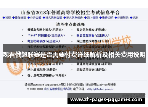 观看俄超联赛是否需要付费详细解析及相关费用说明 观看俄超联赛是否需要付费详细解析及相关费用说明