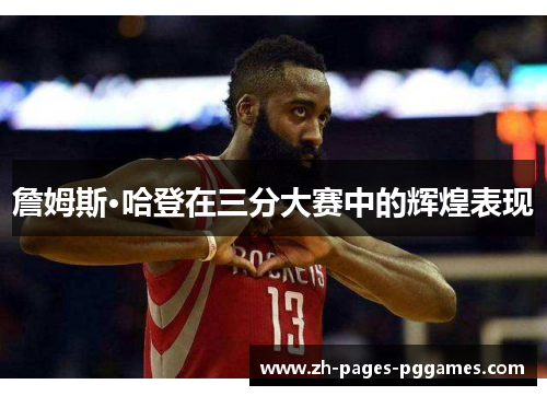 詹姆斯·哈登在三分大赛中的辉煌表现