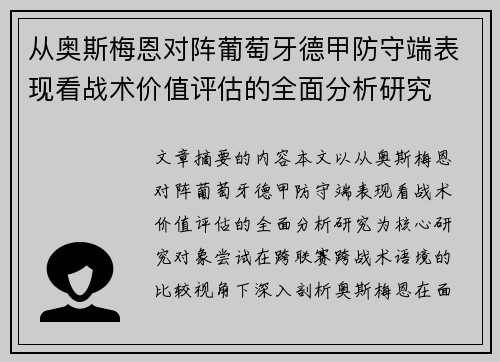 从奥斯梅恩对阵葡萄牙德甲防守端表现看战术价值评估的全面分析研究 从奥斯梅恩对阵葡萄牙德甲防守端表现看战术价值评估的全面分析研究
