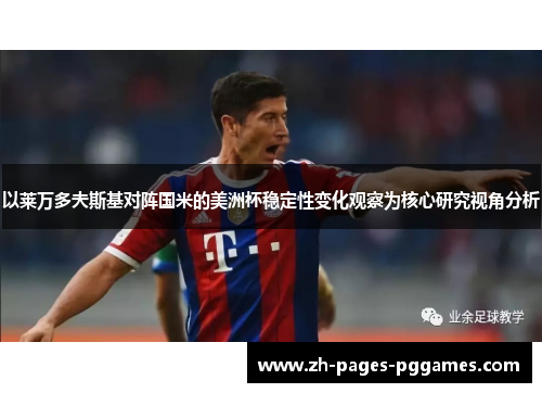 以莱万多夫斯基对阵国米的美洲杯稳定性变化观察为核心研究视角分析