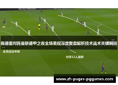 佩德里对阵曼联德甲之夜全场表现深度复盘解析技术战术关键瞬间