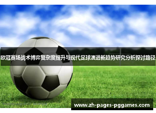 欧冠赛场战术博弈复杂度提升与现代足球演进新趋势研究分析探讨路径
