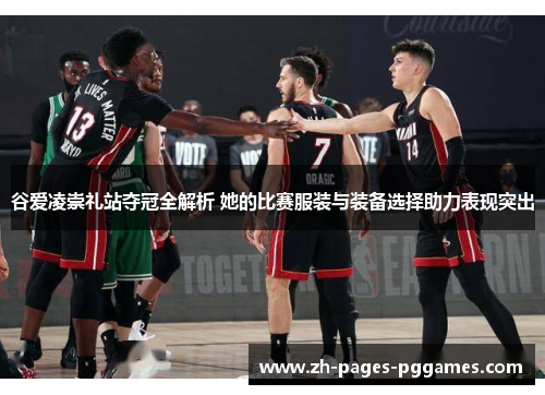 谷爱凌崇礼站夺冠全解析 她的比赛服装与装备选择助力表现突出