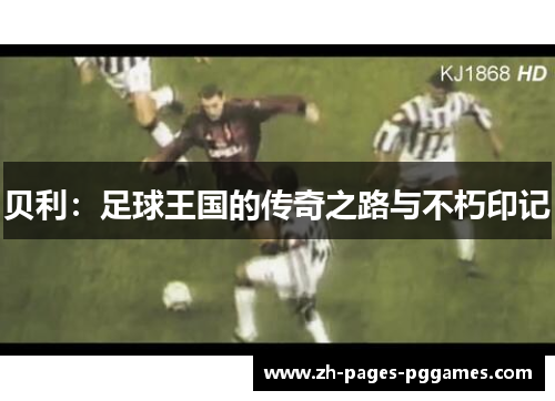 贝利：足球王国的传奇之路与不朽印记