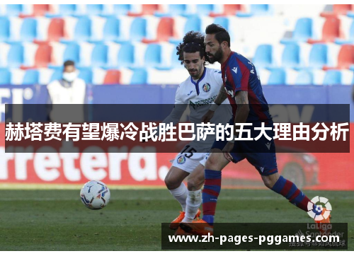 赫塔费有望爆冷战胜巴萨的五大理由分析 赫塔费有望爆冷战胜巴萨的五大理由分析