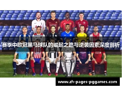 赛季中欧冠黑马球队的崛起之路与逆袭因素深度剖析