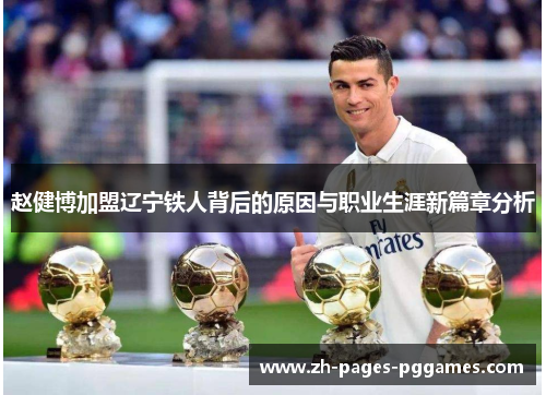 赵健博加盟辽宁铁人背后的原因与职业生涯新篇章分析 赵健博加盟辽宁铁人背后的原因与职业生涯新篇章分析