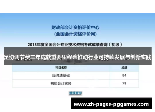 足协调节费三年成就重要里程碑推动行业可持续发展与创新实践
