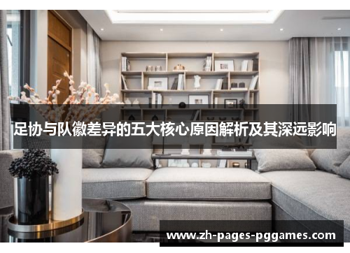 足协与队徽差异的五大核心原因解析及其深远影响