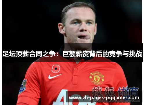 足坛顶薪合同之争：巨额薪资背后的竞争与挑战