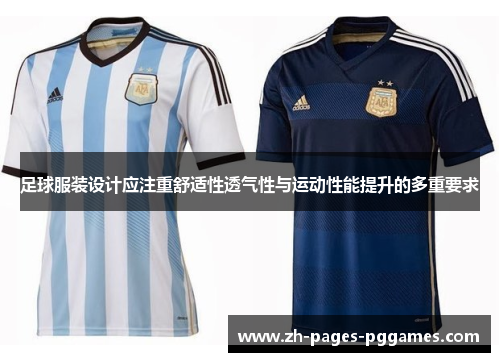 足球服装设计应注重舒适性透气性与运动性能提升的多重要求