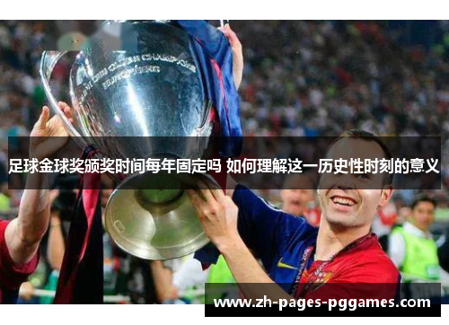 足球金球奖颁奖时间每年固定吗 如何理解这一历史性时刻的意义