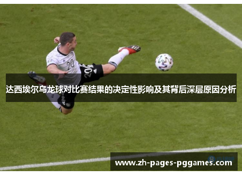 达西埃尔乌龙球对比赛结果的决定性影响及其背后深层原因分析