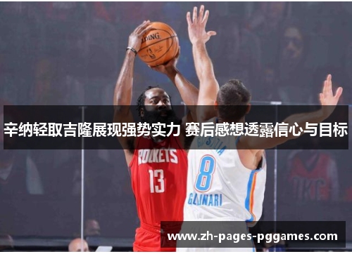 辛纳轻取吉隆展现强势实力 赛后感想透露信心与目标 辛纳轻取吉隆展现强势实力 赛后感想透露信心与目标
