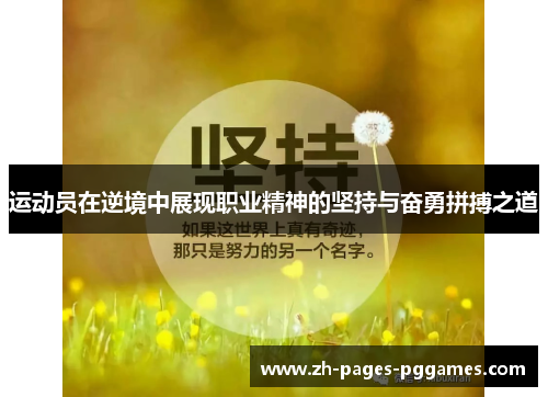 运动员在逆境中展现职业精神的坚持与奋勇拼搏之道 运动员在逆境中展现职业精神的坚持与奋勇拼搏之道