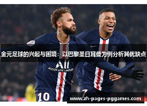 金元足球的兴起与困境：以巴黎圣日耳曼为例分析其优缺点