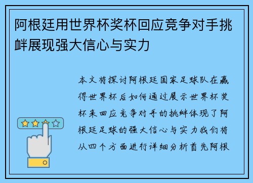 阿根廷用世界杯奖杯回应竞争对手挑衅展现强大信心与实力