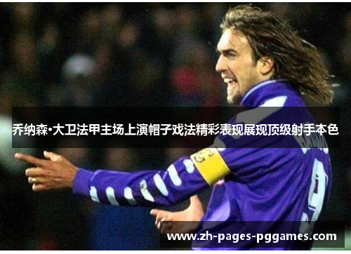 乔纳森·大卫法甲主场上演帽子戏法精彩表现展现顶级射手本色 乔纳森·大卫法甲主场上演帽子戏法精彩表现展现顶级射手本色