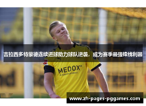 吉拉西多特蒙德连续进球助力球队逆袭，成为赛季最强锋线利器