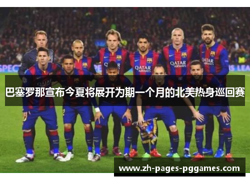 巴塞罗那宣布今夏将展开为期一个月的北美热身巡回赛