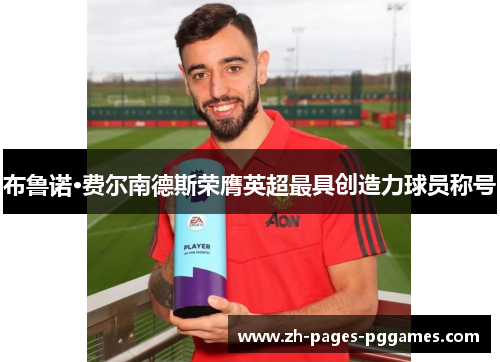 布鲁诺·费尔南德斯荣膺英超最具创造力球员称号