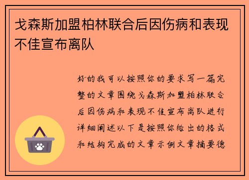 戈森斯加盟柏林联合后因伤病和表现不佳宣布离队