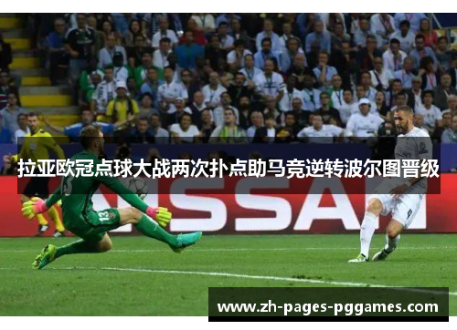 拉亚欧冠点球大战两次扑点助马竞逆转波尔图晋级