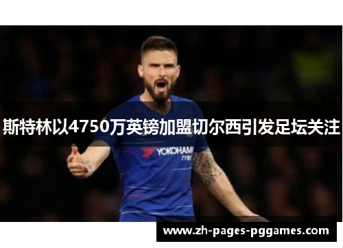 斯特林以4750万英镑加盟切尔西引发足坛关注