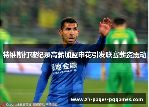 特维斯打破纪录高薪加盟申花引发联赛薪资震动 特维斯打破纪录高薪加盟申花引发联赛薪资震动