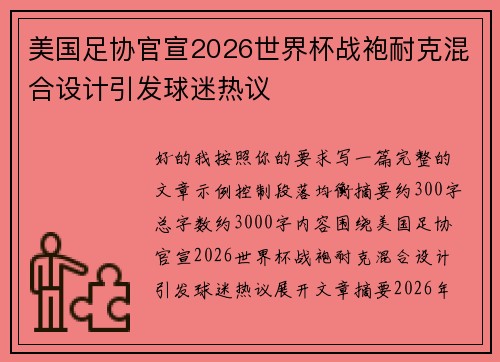 美国足协官宣2026世界杯战袍耐克混合设计引发球迷热议