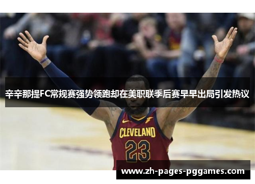 辛辛那提FC常规赛强势领跑却在美职联季后赛早早出局引发热议