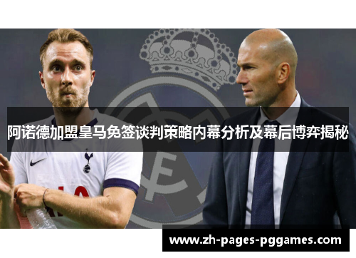 阿诺德加盟皇马免签谈判策略内幕分析及幕后博弈揭秘