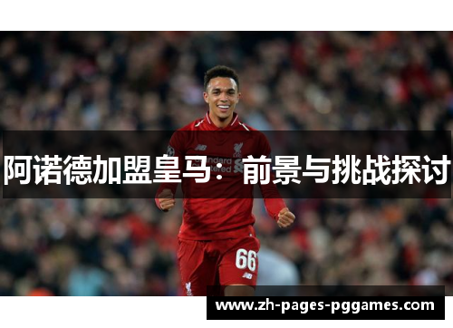 阿诺德加盟皇马：前景与挑战探讨