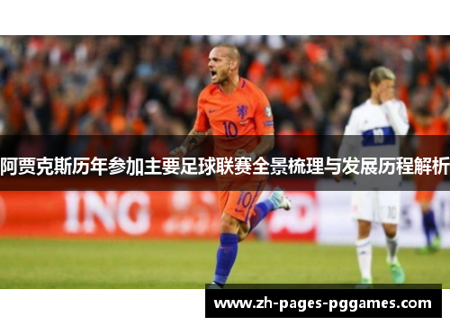 阿贾克斯历年参加主要足球联赛全景梳理与发展历程解析