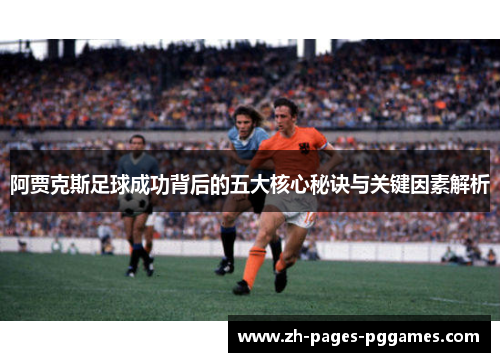 阿贾克斯足球成功背后的五大核心秘诀与关键因素解析