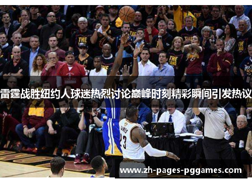 雷霆战胜纽约人球迷热烈讨论巅峰时刻精彩瞬间引发热议