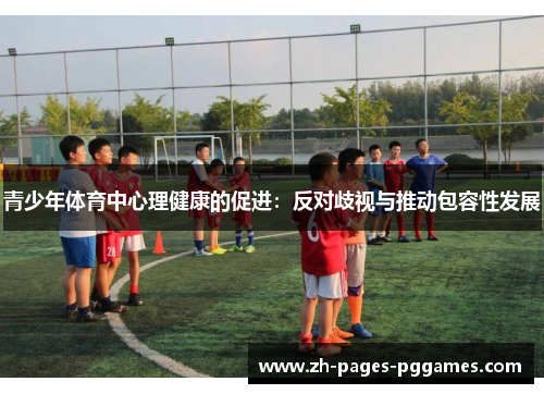 青少年体育中心理健康的促进：反对歧视与推动包容性发展