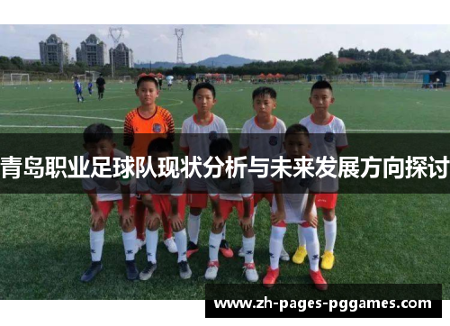 青岛职业足球队现状分析与未来发展方向探讨