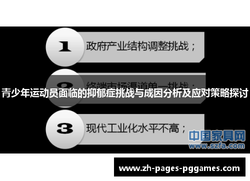 青少年运动员面临的抑郁症挑战与成因分析及应对策略探讨