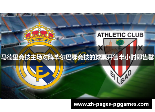 马德里竞技主场对阵毕尔巴鄂竞技的球票开售半小时即售罄