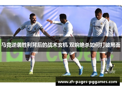 马竞逆袭胜利背后的战术玄机 双响绝杀如何打破局面