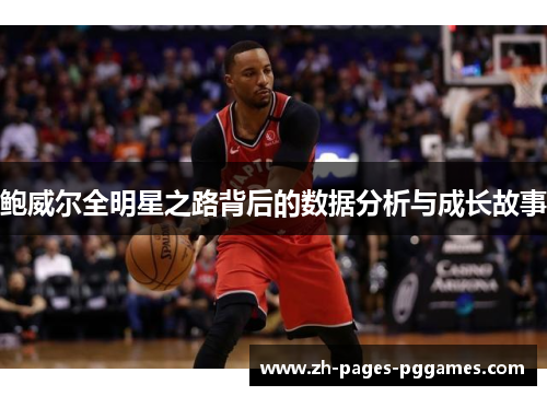 鲍威尔全明星之路背后的数据分析与成长故事