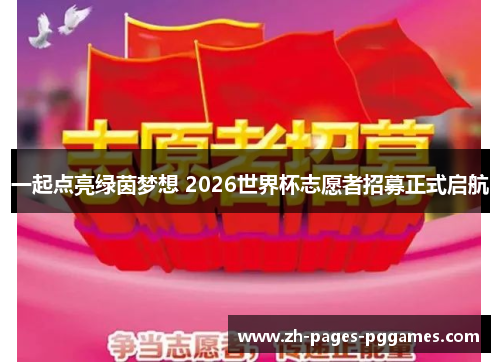 一起点亮绿茵梦想 2026世界杯志愿者招募正式启航