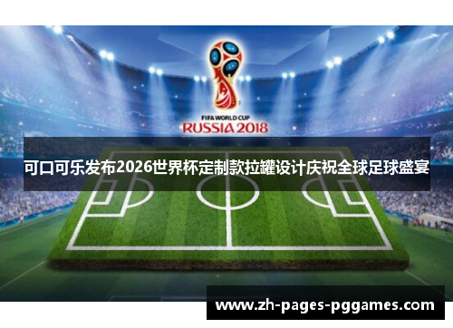 可口可乐发布2026世界杯定制款拉罐设计庆祝全球足球盛宴