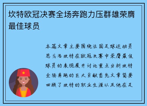坎特欧冠决赛全场奔跑力压群雄荣膺最佳球员