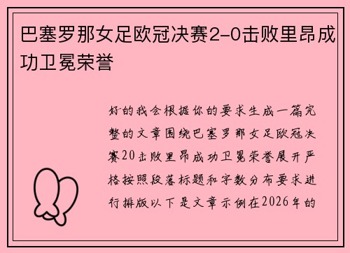 巴塞罗那女足欧冠决赛2-0击败里昂成功卫冕荣誉