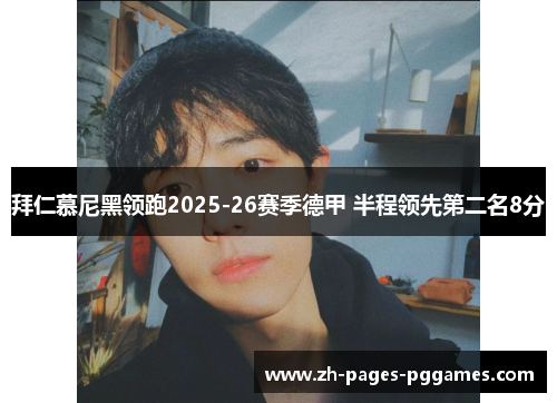 拜仁慕尼黑领跑2025-26赛季德甲 半程领先第二名8分