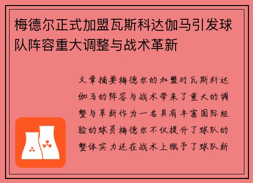 梅德尔正式加盟瓦斯科达伽马引发球队阵容重大调整与战术革新