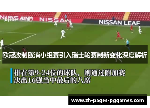 欧冠改制取消小组赛引入瑞士轮赛制新变化深度解析 欧冠改制取消小组赛引入瑞士轮赛制新变化深度解析